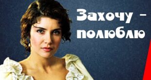 Захочу – полюблю (1990) фильм