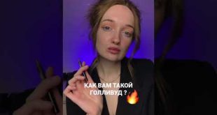 МАКИЯЖ ❤️ #makeup #shorts #video #youtubeshorts #makeuptutorial #макияж #tiktok#youtube#голливуд