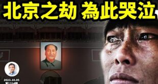 巨型首都應劫難逃，北京即將為此而哭泣！只有這樣才能逆劫改命…（文昭談古論今20231005第1314期）