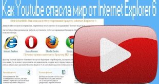Как Youtube спасла мир от Internet Explorer 6