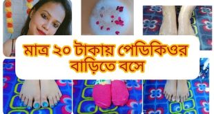 মাত্র কুড়ি টাকায় পেডিকিউর করুন বাড়িতে বসে। #subscribers #skincare #youtube #pedicure
