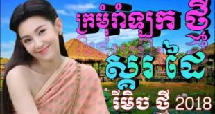 Khmer remix រាំវង់ ក្រមុំរាំឡក 2018 2019   YouTube