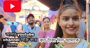 বর্ষা কে আমার youtube channel দিয়ে দিলাম #dailyvlog #baglavlog#NCLifestyel