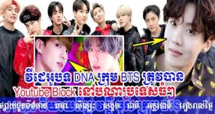 វីដេអូបទ DNA ក្រុម BTS ត្រូវបាន Youtube Block បណ្ដាប្រទេសធំៗ,J Hope,breaking new,khmer new 2019