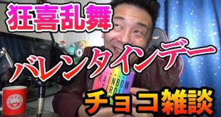 ハッピーバレンタイン！モテないオッサンでもyoutubeやってるとチョコもらえた！ありがとうございます。いただきます！