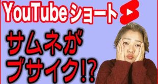 【YouTubeショートの作り方】ショート動画のサムネイルを設定する