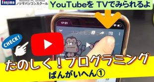 番外編 YouTubeをTVでみよう【nojima たのしく！プログラミング】