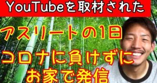 【コロナ取材されました】YouTube初めて3日目で取材されました