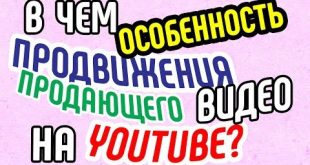 В чем особенность продвижения продающего видео на Youtube. Таргетирование продающих видеороликов.