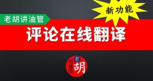 【油管新功能】YouTube APP 新增评论在线翻译功能，非常方便。